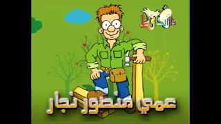 أنشودة عمي منصور النجار للشاعر سليمان العيسى أداء عنان الخياط 