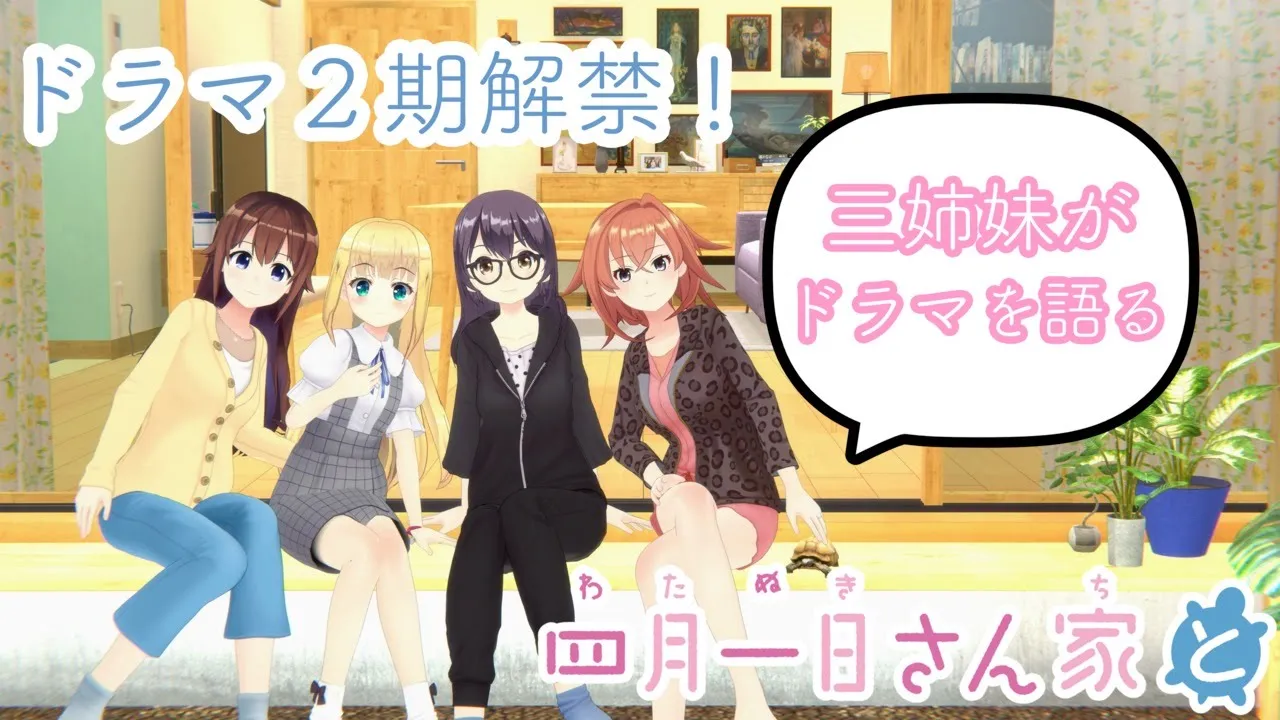 【四月一日さん家と】２期解禁！三姉妹がドラマ情報をリークしちゃいます