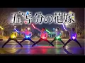 Download Lagu 【聖地巡礼】五等分の花嫁の聖地でヲタ芸してみた〜in太田川〜【五等分の花嫁OP】