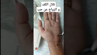 تلال الكف و الزواج عن حب Palmistry Palm Palmreading Palmreadingmarriageline Remaztarot  تلال الكف و الزواج عن حب Palmistry Palm Palmreading Palmreadingmarriageline Remaztarot