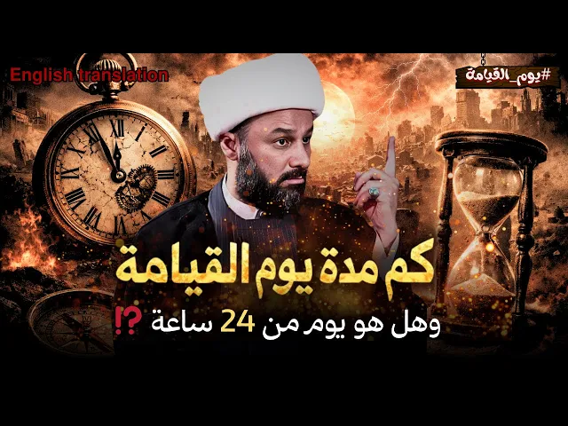 ⁣يوم القيامة... يوم أم آلاف السنين⁉️ | الشيخ زمان الحسناوي
