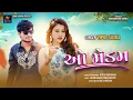 Download Lagu Vipul Susra | O Madam | ઓ મેડમ | New Gujarati Song | Attitude Song 2025 | @RoyalDigital