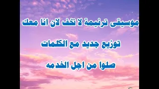 موسيقى ترنيمة لا تخف لانى انا معك توزيع جديد مع الكلمات دندنها