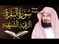 Download Lagu سورة البقرة و الرقية الشرعية عبد الرحمن السديس Surah Al Baqarah | By Sheikh Abdul Rahman Al Sudais
