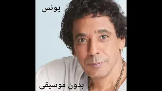 يونس   محمد منير بدون موسيقى                                 كامل  دندنها
