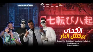 مهرجان الكداب بيخش النار ميشو العويل كمال عجوة حرفوش محمود عادل توزيع اسلام كريزي 2021 