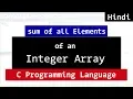 C Program to find the Sum of all Elements of an Integer Array Example Program in Hindi