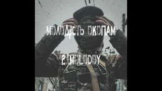 21MOLODOY Молодість окопам 