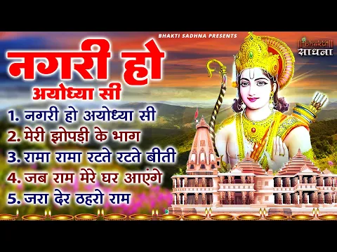 Download MP3 The city should be like Ayodhya. #New Ram Bhajan #Devotional Song | #Ayodhya Song | #Bhakti Sadhana