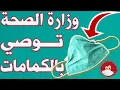 تغيير مفاجيء ...وزارة الصحة توصي المغاربة بارتداء الكمامات للوقاية من كورونا لإول مرة
