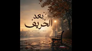 بعد الخريف                           دندنها