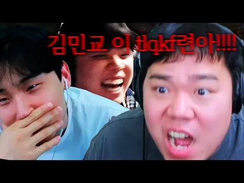 Video Thumbnail: 김민교의 패작 플레이에 결국 참지 못한 염보성 ㅋㅋㅋㅋ