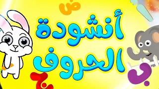أنشودة الحروف  توزيع جديد    طيور بيبي            دندنها