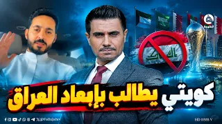  لسبب غريب  كويتي ي طالب باستبعاد المنتخب العراقي من منافسات كأس الخليج العربي  متداول  قناة الفلوجة دندنها