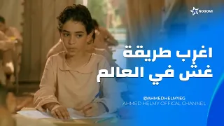 الغش في عصر الذكاء الاصطناعي 🤖 مش هتصدق رضا وإخواته غشوا في الامتحانات إزاي؟! 😂