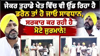 ਜੇਕਰ ਤੁਹਾਡੇ ਖੇਤ ਵਿੱਚ ਵੀ ਉੱਡ ਰਿਹਾ ਹੈ ਡਰੋਨ ਤਾਂ ਹੋ ਜਾਓ ਸਾਵਧਾਨ, ਸਰਕਾਰ ਕਰ ਰਹੀ ਹੈ ਮੋਟੇ ਜੁਰਮਾਨੇ! ਆਹ ਬਾਈ ਨੇ