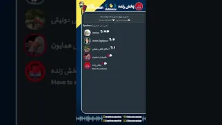 فریب موش علی توسط بازجو خبرنگار آمنه سعادت ذبح پور اشکان رزمجو سامانه پادشاهی ایران 