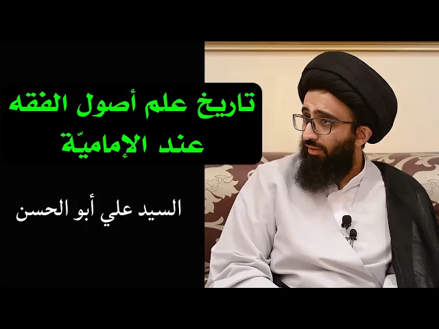 ⁣تاريخ علم أصول الفقه عند الإمامية | السيد علي أبو الحسن