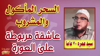 السحر المأكول والمشروب اليهودي تخدمه عاشقة مربوطة في العورة محق المال والشتات والذلة 