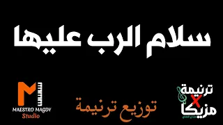 توزيع سلام الرب عليها موسيقي يوستينا سمير دندنها