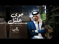 Download Lagu #بدر_العزي - جوي عليل (حصرياً) | 2022