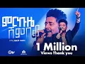 Lagu ድንቅ አምልኮ፣ ምርኩዜ ሸምበቆ- ዘማሪ ሲድራቅ መኮንን || Merkuze Shembeko  (Live Version) - Sidrak Mekonnen