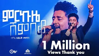 ድንቅ አምልኮ ምርኩዜ ሸምበቆ ዘማሪ ሲድራቅ መኮንን Merkuze Shembeko Live Version Sidrak Mekonnen 