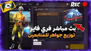 شحن جواهر فري فاير و كل سكنات مجانا للمتابعين عبر الايدي 