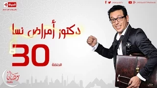 مسلسل دكتور أمراض نسا الحلقة الثلاثون والأخيرة مصطفى شعبان Doctor Amrad Nsa Series Ep 30 