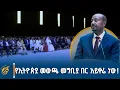 Download Lagu ጠቅላይ ሚኒስትር ዐቢይ አሕመድ (ዶ/ር) “የመደመር መንግሥት” መጽሐፍ ምረቃ ላይ ያስተላለፉት መልዕክት
