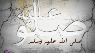 صلوا عليه  بلا غايه دندنها