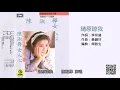 陳淑樺 - 請原諒我 (1988-02-10)