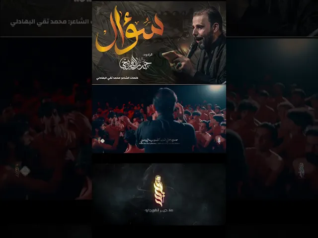 ⁣سؤال . حيدر الفريجي . كلمات محمد تقي البهادلي . #حيدر_الفريجي #الداعي_للمولى_المغيب