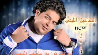 انا وانت اسماعيل الليثى توزيع عاطف المصري 