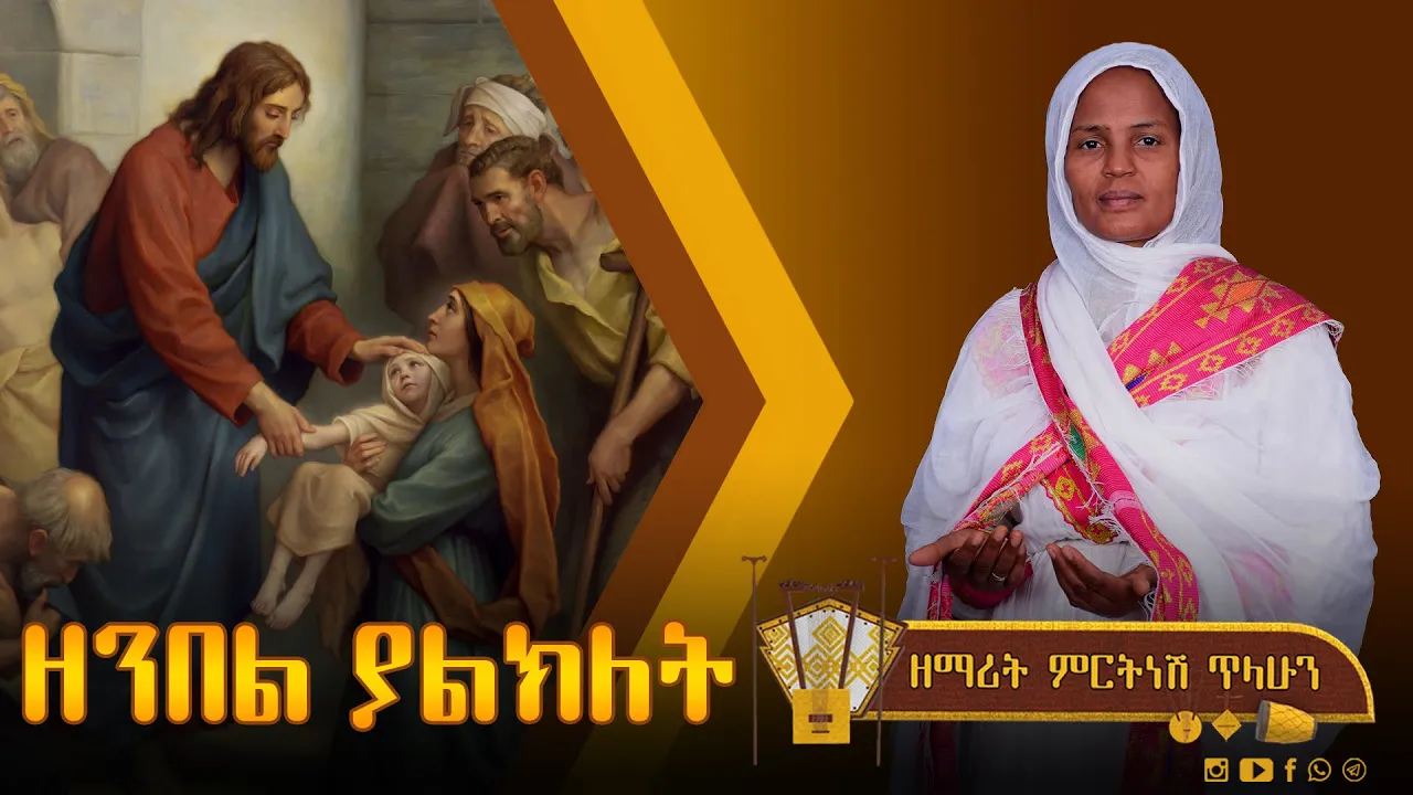 ፰ ዘንበል ያልክለት - ዘማሪት ምርትነሽ ጥላሁን (Lyric Video)