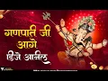 Lagu Aage Aage Ganpati Hamro Aage | Aage Aage Ganpati Ji Aage Dj | Bhakti Bhajan Song | Hit Songs |