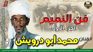 الفنان محمد ابو درويش فن النميم الجزء الاول كامل 