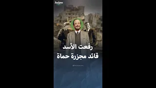 معلومات عن رفعت الأسد قائد مجزرة حماة 