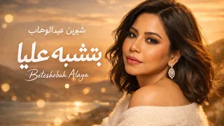 شيرين   بتشبه عليا                             دندنها