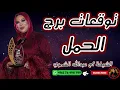 Download Lagu توقعات برج الحمل مع الشيخة أم عبدالله الشمري