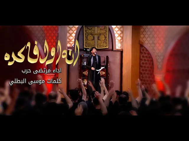 ⁣انه اول فاگده ll الرادود مرتضى حرب - ليلة 4 محرم 1442هجري