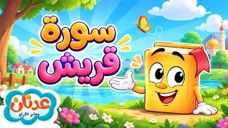 سورة قريش  | تعليم القرآن للأطفال   عدنان معلم القرآن أسهل طريقة لحفظ القرآن