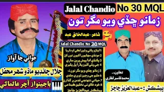 Jalal Chandio No 30 MQL Zamano Chhady Wayo Magar Tu Na Chhadjan 