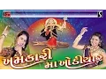 Download Lagu Sonu Charan Tejal Thakor Khodiyar Ma Nonstop Garba 2017 Khodaldham - 1