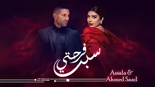 سبب فرحتي اصاله واحمد سعد اغنيه عيد الحب سبب فرحتي  جديد وحصري         دندنها