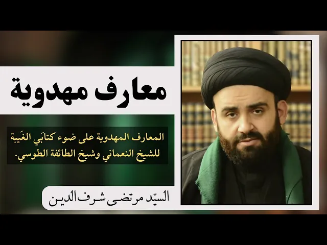 ⁣معارف مهدوية (1) | السيد مرتضى شرف الدين 