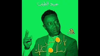 يا روحي سلام عليك عبيد الطيب 