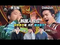 Lagu 让外国人很震撼的舞台！李玉刚\u0026Dimash迪玛希《新贵妃醉酒》韩国人反应【Reaction\u0026Review】