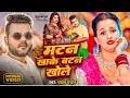 Lagu #Video - मटन खाके बटन खोले |#ChandanChanchal | Matan Khake Batan Khole | New Bhojpuri Song 2025