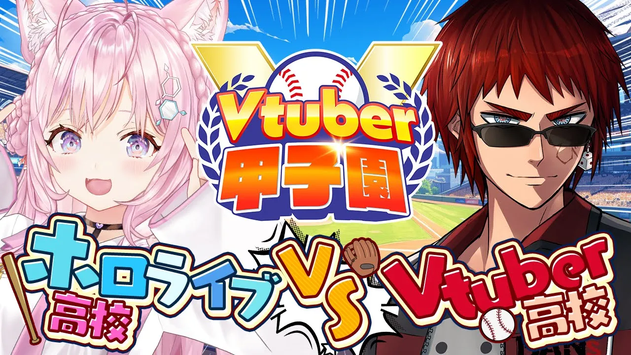 【 #春のvtuber甲子園 】Vtuber高校 VS ホロライブ高校 ～リーグ戦～【博衣こより/ホロライブ】